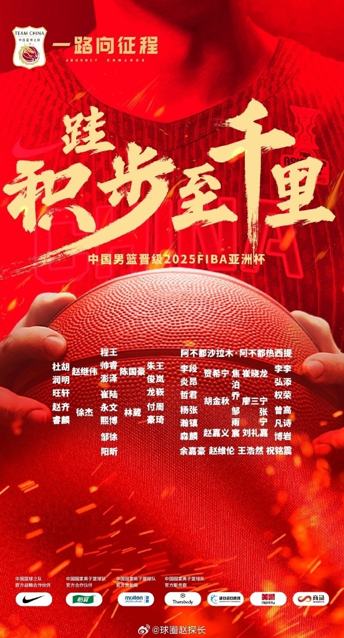 每一位都在!中国男篮官方发布庆祝海报 集训球员都在其中